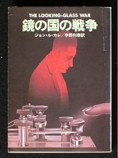 【中古】 鏡の国の戦争 (ハヤカワ文庫 NV 226)