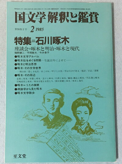 【お届け日について】お届け日の"指定なし"で、記載の最短日より早くお届けできる場合が多いです。お品物をなるべく早くお受け取りしたい場合は、お届け日を"指定なし"にてご注文ください。お届け日をご指定頂いた場合、ご注文後の変更はできかねます。【要注意事項】掲載されておりますお写真画像は全てイメージとなり、お送りするものを保証するものではございませんので、必ず下記事項を一読ください。【お品物お届けまでの流れについて】・ご注文：24時間365日受け付けております。・ご注文の確認と入金：入金*が完了いたしましたらお品物の手配をさせていただきます・お届け：商品ページにございます最短お届け日数±3日前後でのお届けとなります。*前払いやお支払いが遅れた場合は入金確認後配送手配となります、ご理解くださいますようお願いいたします。【中古品の不良対応について】・お品物に不具合がある場合、到着より7日間は返品交換対応*を承ります。初期不良がございましたら、購入履歴の「ショップへお問い合わせ」より不具合内容を添えてご連絡ください。*代替え品のご提案ができない場合ご返金となりますので、ご了承ください。・お品物販売前に動作確認をしておりますが、中古品という特性上配送時に問題が起こる可能性もございます。お手数おかけいたしますが、お品物ご到着後お早めにご確認をお願い申し上げます。【在庫切れ等について】弊社は他モールと併売を行っている兼ね合いで、在庫反映システムの処理が遅れてしまい在庫のない商品が販売中となっている場合がございます。完売していた場合はメールにてご連絡いただきますの絵、ご了承ください。【重要】・当社中古品は、製品を利用する上で問題のないものを取り扱っておりますので、ご安心して、ご購入いただければ幸いです。・商品の画像及びシリアルナンバーを弊社の方で控えておりますので、すり替え・模造品対策店舗として安心してお買い求めください。・中古本の特性上【ヤケ、破れ、折れ、メモ書き、匂い、レンタル落ち】等がある場合がございます。・レンタル落ちの場合、タグ等が張り付いている場合がございますが、使用する上で問題があるものではございません。・商品名に【付属、特典、○○付き、ダウンロードコード】等の記載があっても中古品の場合は基本的にこれらは付属致しません。下記はメーカーインフォになりますため、保証等の記載がある場合や、付属品詳細の記載がある場合がございますが、こちらの製品は中古品ですのでメーカー保証の対象外となり、付属品に関しましても、製品の機能として損なわない付属品（保存袋、ストラップ...ect）は基本的には付属いたしません。かならずご理解いただいた上で、ご購入ください。国文学 解釈と鑑賞 643 1985年2月号 【特集】 石川啄木 座談会＝啄木と明治・啄木と現代