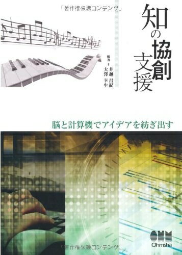 【中古】 知の協創支援: 脳と計算機でアイデアを紡ぎ出す