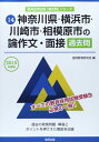 【中古】 神奈川県・横浜市・川崎市・相模原市の論作文・面接過去問 20 (教員採用試験「過去問」シリ-ズ)