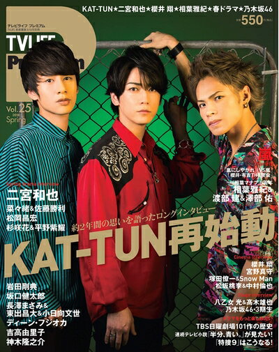 【中古】 TV LIFE Premium Vol.25 2018年 5/15 号 雑誌