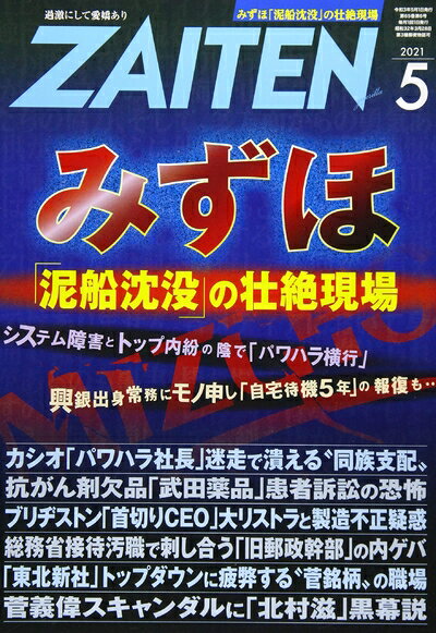 【中古】 ZAITEN 2021年 05 月号 [雑誌]
