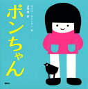 【中古】 ポンちゃん (講談社の幼児えほん)