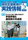 【中古】 特別支援教育の実践情報 2017年 03月号