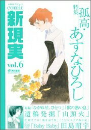 【中古】 Comic 新現実 vol.6