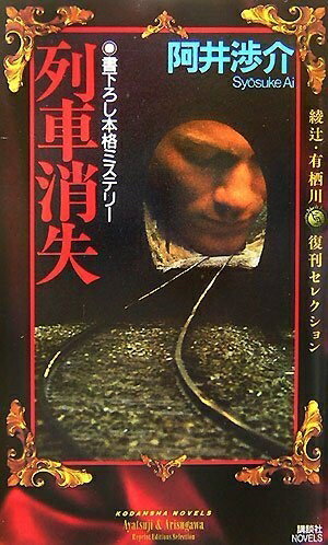 Rakuten - 【中古】 列車消失 (講談社ノベルス アC- 22 綾辻・有栖川復刊セレクション)