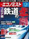 【中古】 週刊エコノミスト 2020年 7/28号