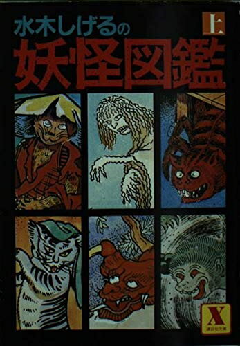 【中古】 水木しげるの妖怪図鑑 上 (講談社X文庫 22-5)