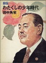 【中古】 自伝 わたくしの少年時代