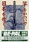 【中古】 竿をかついで日本を歩く: 探検・発見・仰天の釣りルポルタージュ (BE-PAL BOOKS)