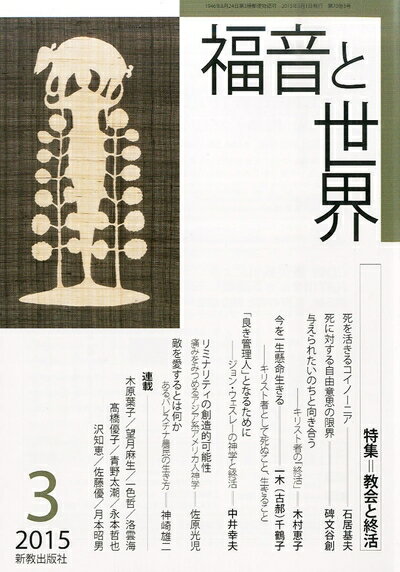 Incense Burning Ceremony Flower Arrangement - 【中古】 福音と世界 2015年 03 月号 [雑誌]