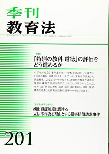 【中古】 教育法 2019年 06 月号 [雑誌]