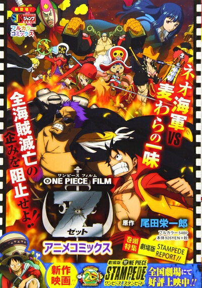 【中古】 ONE PIECE FILM Z アニメコミックス: 集英社REMIX (SHUEISHA JUMP REMIX)