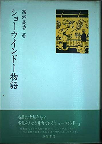 【お届け日について】お届け日の"指定なし"で、記載の最短日より早くお届けできる場合が多いです。お品物をなるべく早くお受け取りしたい場合は、お届け日を"指定なし"にてご注文ください。お届け日をご指定頂いた場合、ご注文後の変更はできかねます。【要注意事項】掲載されておりますお写真画像は全てイメージとなり、お送りするものを保証するものではございませんので、必ず下記事項を一読ください。【お品物お届けまでの流れについて】・ご注文：24時間365日受け付けております。・ご注文の確認と入金：入金*が完了いたしましたらお品物の手配をさせていただきます・お届け：商品ページにございます最短お届け日数±3日前後でのお届けとなります。*前払いやお支払いが遅れた場合は入金確認後配送手配となります、ご理解くださいますようお願いいたします。【中古品の不良対応について】・お品物に不具合がある場合、到着より7日間は返品交換対応*を承ります。初期不良がございましたら、購入履歴の「ショップへお問い合わせ」より不具合内容を添えてご連絡ください。*代替え品のご提案ができない場合ご返金となりますので、ご了承ください。・お品物販売前に動作確認をしておりますが、中古品という特性上配送時に問題が起こる可能性もございます。お手数おかけいたしますが、お品物ご到着後お早めにご確認をお願い申し上げます。【在庫切れ等について】弊社は他モールと併売を行っている兼ね合いで、在庫反映システムの処理が遅れてしまい在庫のない商品が販売中となっている場合がございます。完売していた場合はメールにてご連絡いただきますの絵、ご了承ください。【重要】・当社中古品は、製品を利用する上で問題のないものを取り扱っておりますので、ご安心して、ご購入いただければ幸いです。・商品の画像及びシリアルナンバーを弊社の方で控えておりますので、すり替え・模造品対策店舗として安心してお買い求めください。・中古本の特性上【ヤケ、破れ、折れ、メモ書き、匂い、レンタル落ち】等がある場合がございます。・レンタル落ちの場合、タグ等が張り付いている場合がございますが、使用する上で問題があるものではございません。・商品名に【付属、特典、○○付き、ダウンロードコード】等の記載があっても中古品の場合は基本的にこれらは付属致しません。下記はメーカーインフォになりますため、保証等の記載がある場合や、付属品詳細の記載がある場合がございますが、こちらの製品は中古品ですのでメーカー保証の対象外となり、付属品に関しましても、製品の機能として損なわない付属品（保存袋、ストラップ...ect）は基本的には付属いたしません。かならずご理解いただいた上で、ご購入ください。ショーウインドー物語