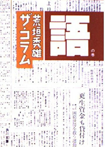 【中古】 ザ・コラム 語の巻 (角川文庫 緑 575-4)