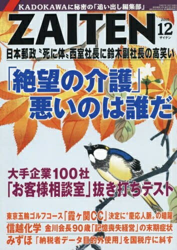 【中古】 ZAITEN 2015年 12 月号 [雑誌]