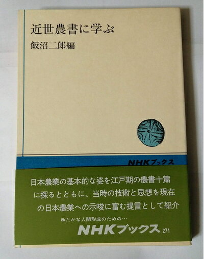 【中古】 近世農書に学ぶ (NHKブックス)