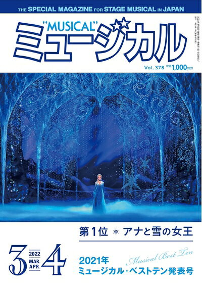 【中古】 ミュージカル 2022年3月・4月号