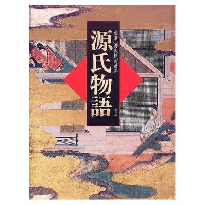 【中古】 豪華「源氏絵」の世界源�