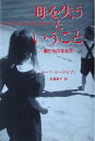 【中古】 母を失うということ: 娘たちの生き方