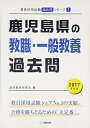 【中古】 鹿児島県の教職・一般教養過去問 2017年度版 (教員採用試験「過去問」シリ-ズ)