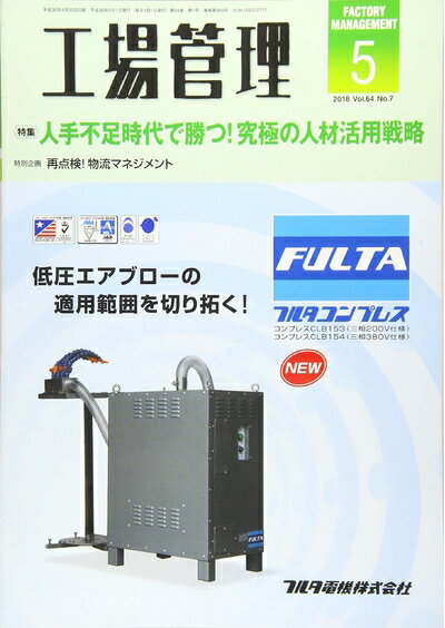 【中古】 工場管理2018年5月号[雑誌:特集・人手不足時代で勝つ! 究極の人材活用戦略]