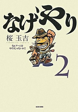 【お届け日について】お届け日の"指定なし"で、記載の最短日より早くお届けできる場合が多いです。お品物をなるべく早くお受け取りしたい場合は、お届け日を"指定なし"にてご注文ください。お届け日をご指定頂いた場合、ご注文後の変更はできかねます。【要注意事項】掲載されておりますお写真画像は全てイメージとなり、お送りするものを保証するものではございませんので、必ず下記事項を一読ください。【お品物お届けまでの流れについて】・ご注文：24時間365日受け付けております。・ご注文の確認と入金：入金*が完了いたしましたらお品物の手配をさせていただきます・お届け：商品ページにございます最短お届け日数±3日前後でのお届けとなります。*前払いやお支払いが遅れた場合は入金確認後配送手配となります、ご理解くださいますようお願いいたします。【中古品の不良対応について】・お品物に不具合がある場合、到着より7日間は返品交換対応*を承ります。初期不良がございましたら、購入履歴の「ショップへお問い合わせ」より不具合内容を添えてご連絡ください。*代替え品のご提案ができない場合ご返金となりますので、ご了承ください。・お品物販売前に動作確認をしておりますが、中古品という特性上配送時に問題が起こる可能性もございます。お手数おかけいたしますが、お品物ご到着後お早めにご確認をお願い申し上げます。【在庫切れ等について】弊社は他モールと併売を行っている兼ね合いで、在庫反映システムの処理が遅れてしまい在庫のない商品が販売中となっている場合がございます。完売していた場合はメールにてご連絡いただきますの絵、ご了承ください。【重要】・当社中古品は、製品を利用する上で問題のないものを取り扱っておりますので、ご安心して、ご購入いただければ幸いです。・商品の画像及びシリアルナンバーを弊社の方で控えておりますので、すり替え・模造品対策店舗として安心してお買い求めください。・中古本の特性上【ヤケ、破れ、折れ、メモ書き、匂い、レンタル落ち】等がある場合がございます。・レンタル落ちの場合、タグ等が張り付いている場合がございますが、使用する上で問題があるものではございません。・商品名に【付属、特典、○○付き、ダウンロードコード】等の記載があっても中古品の場合は基本的にこれらは付属致しません。下記はメーカーインフォになりますため、保証等の記載がある場合や、付属品詳細の記載がある場合がございますが、こちらの製品は中古品ですのでメーカー保証の対象外となり、付属品に関しましても、製品の機能として損なわない付属品（保存袋、ストラップ...ect）は基本的には付属いたしません。かならずご理解いただいた上で、ご購入ください。なげやり2 なぁゲームをやろうじゃないか!! (BEAM COMIX)
