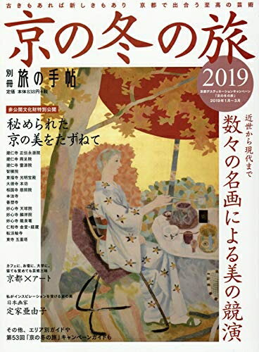【お届け日について】お届け日の"指定なし"で、記載の最短日より早くお届けできる場合が多いです。お品物をなるべく早くお受け取りしたい場合は、お届け日を"指定なし"にてご注文ください。お届け日をご指定頂いた場合、ご注文後の変更はできかねます。【要注意事項】掲載されておりますお写真画像は全てイメージとなり、お送りするものを保証するものではございませんので、必ず下記事項を一読ください。【お品物お届けまでの流れについて】・ご注文：24時間365日受け付けております。・ご注文の確認と入金：入金*が完了いたしましたらお品物の手配をさせていただきます・お届け：商品ページにございます最短お届け日数±3日前後でのお届けとなります。*前払いやお支払いが遅れた場合は入金確認後配送手配となります、ご理解くださいますようお願いいたします。【中古品の不良対応について】・お品物に不具合がある場合、到着より7日間は返品交換対応*を承ります。初期不良がございましたら、購入履歴の「ショップへお問い合わせ」より不具合内容を添えてご連絡ください。*代替え品のご提案ができない場合ご返金となりますので、ご了承ください。・お品物販売前に動作確認をしておりますが、中古品という特性上配送時に問題が起こる可能性もございます。お手数おかけいたしますが、お品物ご到着後お早めにご確認をお願い申し上げます。【在庫切れ等について】弊社は他モールと併売を行っている兼ね合いで、在庫反映システムの処理が遅れてしまい在庫のない商品が販売中となっている場合がございます。完売していた場合はメールにてご連絡いただきますの絵、ご了承ください。【重要】・当社中古品は、製品を利用する上で問題のないものを取り扱っておりますので、ご安心して、ご購入いただければ幸いです。・商品の画像及びシリアルナンバーを弊社の方で控えておりますので、すり替え・模造品対策店舗として安心してお買い求めください。・中古本の特性上【ヤケ、破れ、折れ、メモ書き、匂い、レンタル落ち】等がある場合がございます。・レンタル落ちの場合、タグ等が張り付いている場合がございますが、使用する上で問題があるものではございません。・商品名に【付属、特典、○○付き、ダウンロードコード】等の記載があっても中古品の場合は基本的にこれらは付属致しません。下記はメーカーインフォになりますため、保証等の記載がある場合や、付属品詳細の記載がある場合がございますが、こちらの製品は中古品ですのでメーカー保証の対象外となり、付属品に関しましても、製品の機能として損なわない付属品（保存袋、ストラップ...ect）は基本的には付属いたしません。かならずご理解いただいた上で、ご購入ください。別冊旅の手帖 京の冬の旅2019[雑誌]