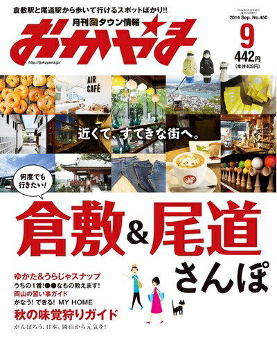 【中古】 タウン情報おかやま2014年9月号