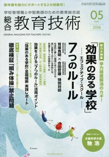 【中古】 総合教育技術 2016年 05 月号 [雑誌]