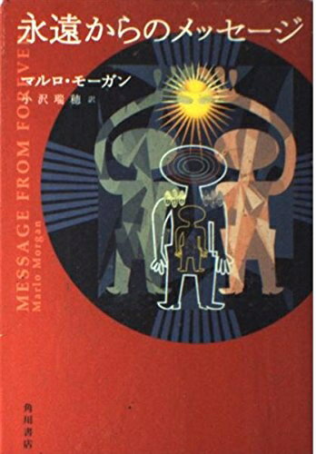 【中古】 永遠からのメッセージ