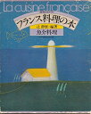 【中古】 フランス料理の本 2―食卓のエスプリ 魚介料理