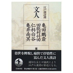 【中古】 江戸漢詩選〈1〉文人―亀田鵬斎・田能村竹田・仁科白谷・亀井南冥
