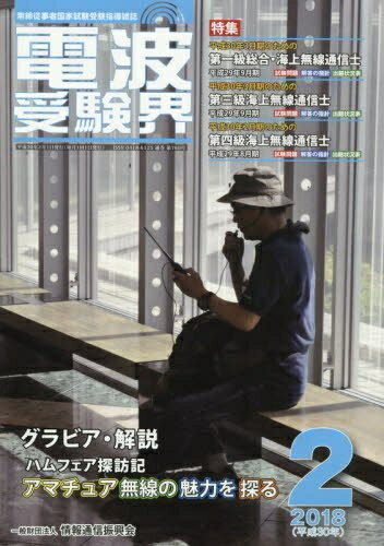 【中古】 電波受験界 2018年 02 月号 [雑誌]