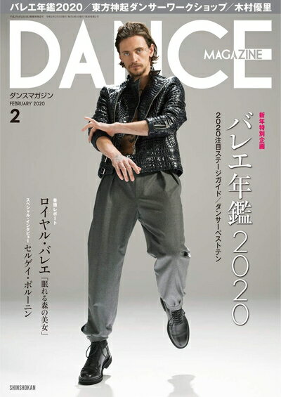 【中古】 DANCE MAGAZINE (ダンスマガジン) 2020年 2月号