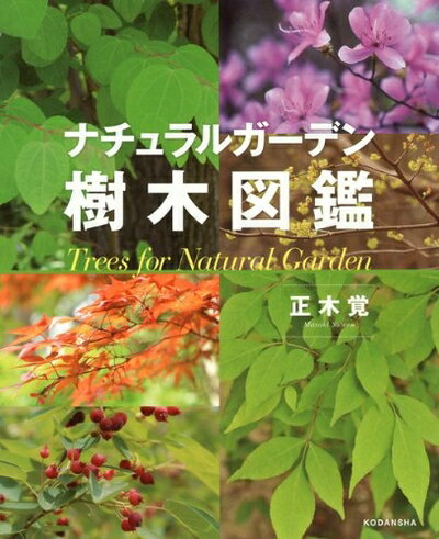 【中古】 ナチュラルガーデン樹木図鑑
