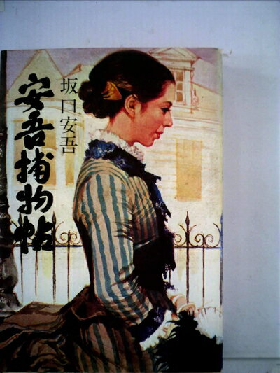 【中古】 安吾捕物帖