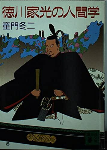 【中古】 徳川家光の人間学 (講談社文庫 と 21-3)