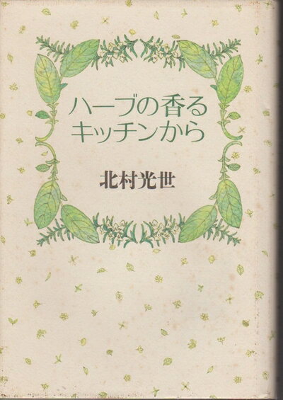 【中古】 ハーブの香るキッチンから