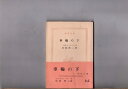 【中古】 車輪の下 ヘルマン・ヘッセ 高橋健二譯 新潮文庫 新潮社