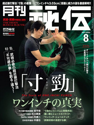 【中古】 月刊 秘伝 2021年 08月号 [雑誌]