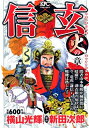 【中古】 信玄 火の章 (プラチナコミックス)
