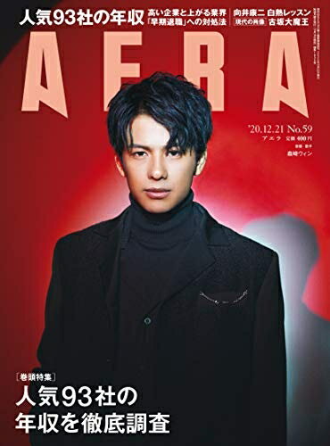 【中古】 AERA (アエラ) 2020年 12/21 号【表紙:森崎ウィン】 [雑誌]