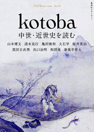 【中古】 kotoba(コトバ) 2018年 冬号