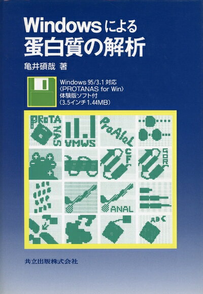 【中古】 Windowsによる蛋白質の解析