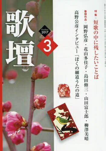 【中古】 歌壇 2017年 03 月号 [雑誌]