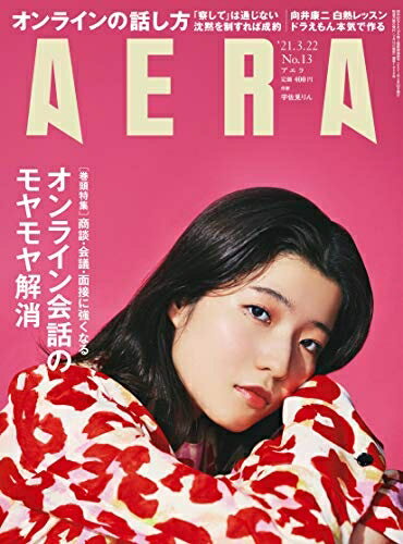 【中古】 AERA (アエラ) 2021年 3/22 号【表紙:宇佐見りん】 [雑誌]