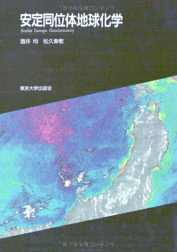 【中古】 安定同位体地球化学