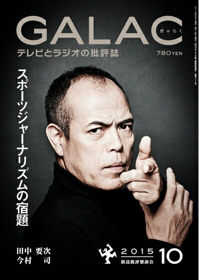 【中古】 GALAC 2015年10月号