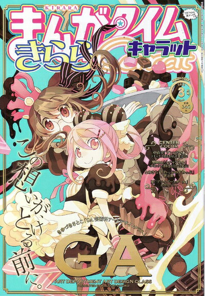 【中古】 まんがタイムきららキャラット 2015年 03月号 [雑誌]